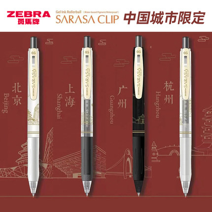 中国城市限定笔2022新款日本ZEBRA斑马中性笔JJ15国风地标建筑限复古色量sarasa按动黑旗水笔舰官方店官网版