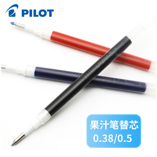 日本PILOT百乐 Juice中性笔芯LP2RF 8EF 0.38 官方授权 0.5