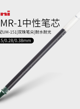 三菱UNI中性笔笔芯 0.38 UMR-1笔芯 三菱笔芯UMR-1 适用于UM-151