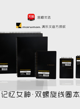 日本maruman满乐文记忆女神Mnemosyne双环螺旋线圈笔记本 空白方格横线A4A5A6A7B5B6B7