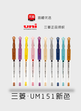 日本UNI三菱耐水双珠多色中性笔UM-151彩色学生细字签字水笔0.38新色12色 学生办公文具手帐