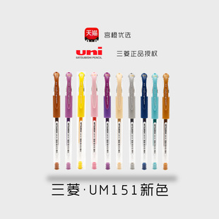 日本UNI三菱耐水双珠多色中性笔UM 学生办公文具手帐 151彩色学生细字签字水笔0.38新色12色