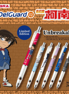 限定新品丨日本ZEBRA斑马自动铅笔DelGuard X名侦探柯南限定活动铅笔工藤新一 怪盗基德文具限定款