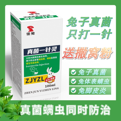 佳兔兔子真菌真菌螨虫同时防治