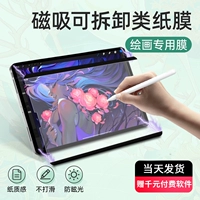 IPad Magnetic Susction Paper 2022 New Air5 Apple Pro11 Дюйм 10 -го поколения планшет 10.2 Специальная бумага Ken 2021 Пленка 12,9 дюйма втирание 9,7 Адсорбция 10.5 Живопись iPad9