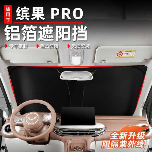 适用五菱缤果pro隐私遮阳挡