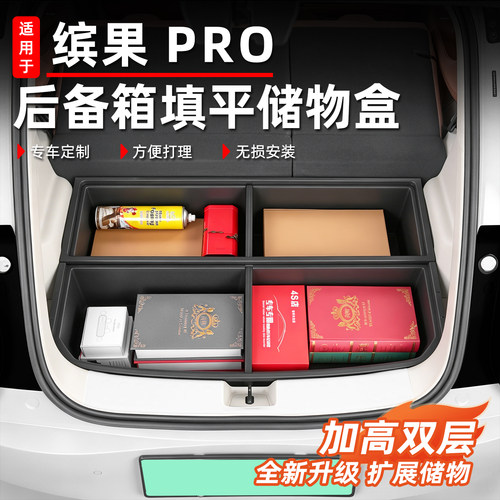 五菱缤果pro后备箱填平式储物盒