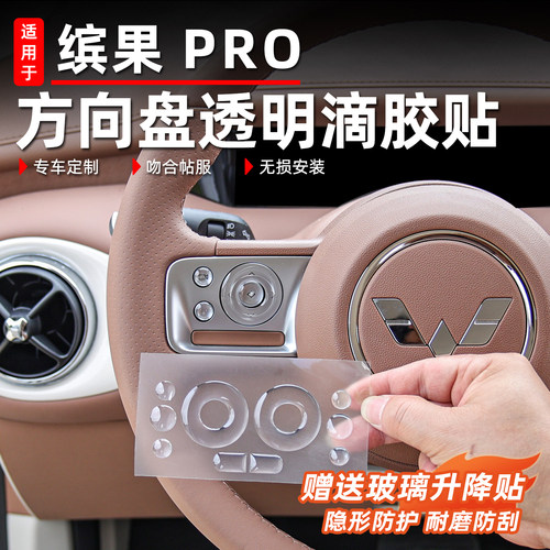适用五菱缤果pro方向盘按键贴