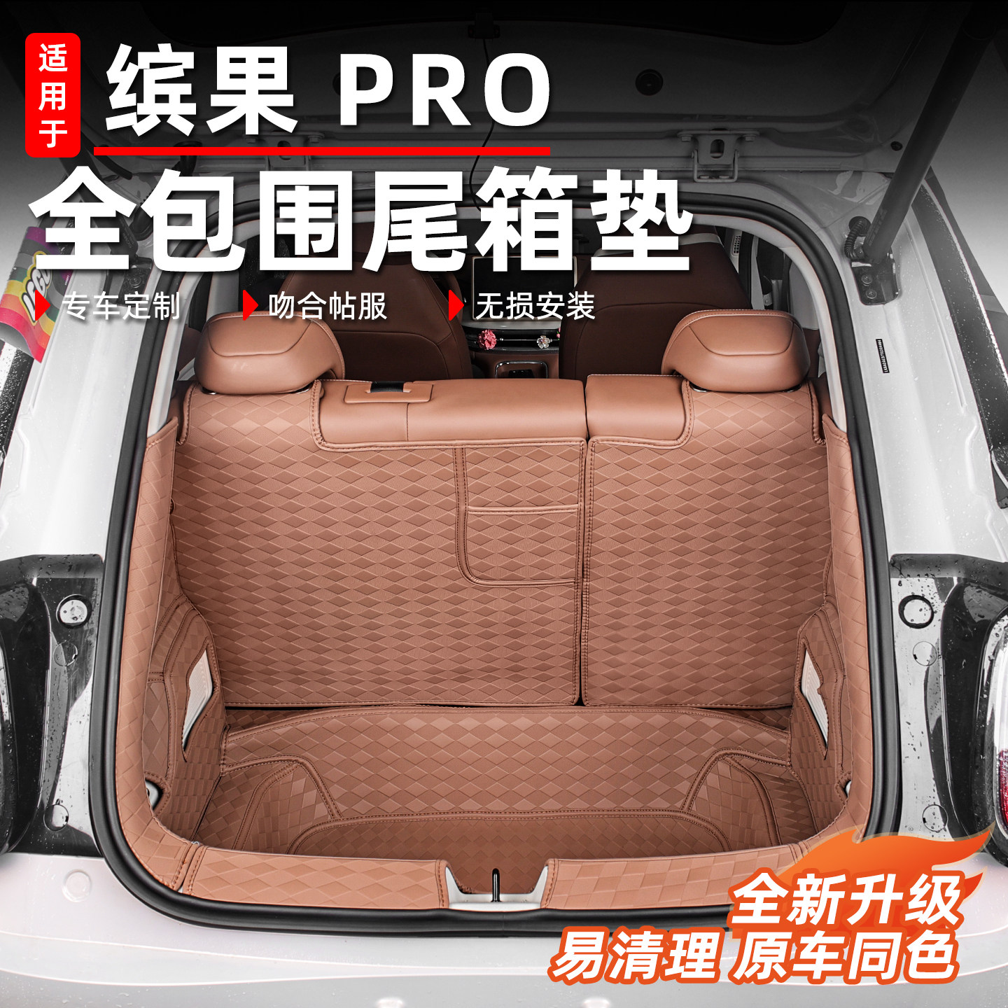 适用于五菱缤果pro全包后备箱垫图片