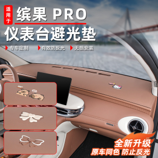 适用于五菱缤果pro仪表台避光垫中控台垫防晒垫内饰汽车用品改装
