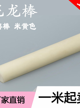尼龙棒米黄色耐磨韧性pa6加工