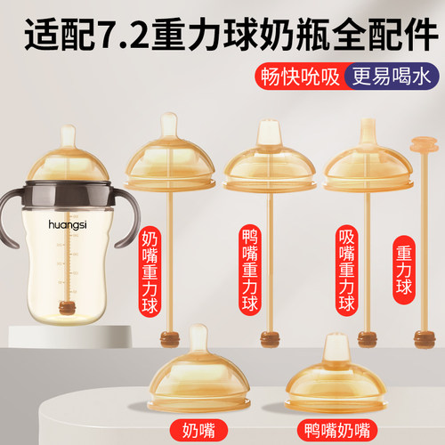 适配世喜重力球奶瓶配件