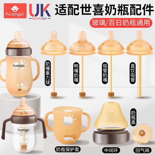 适用世喜奶瓶配件鸭嘴奶嘴保护套