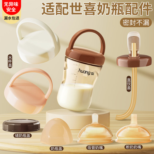 适配世喜奶瓶配件水杯盖直饮吸管