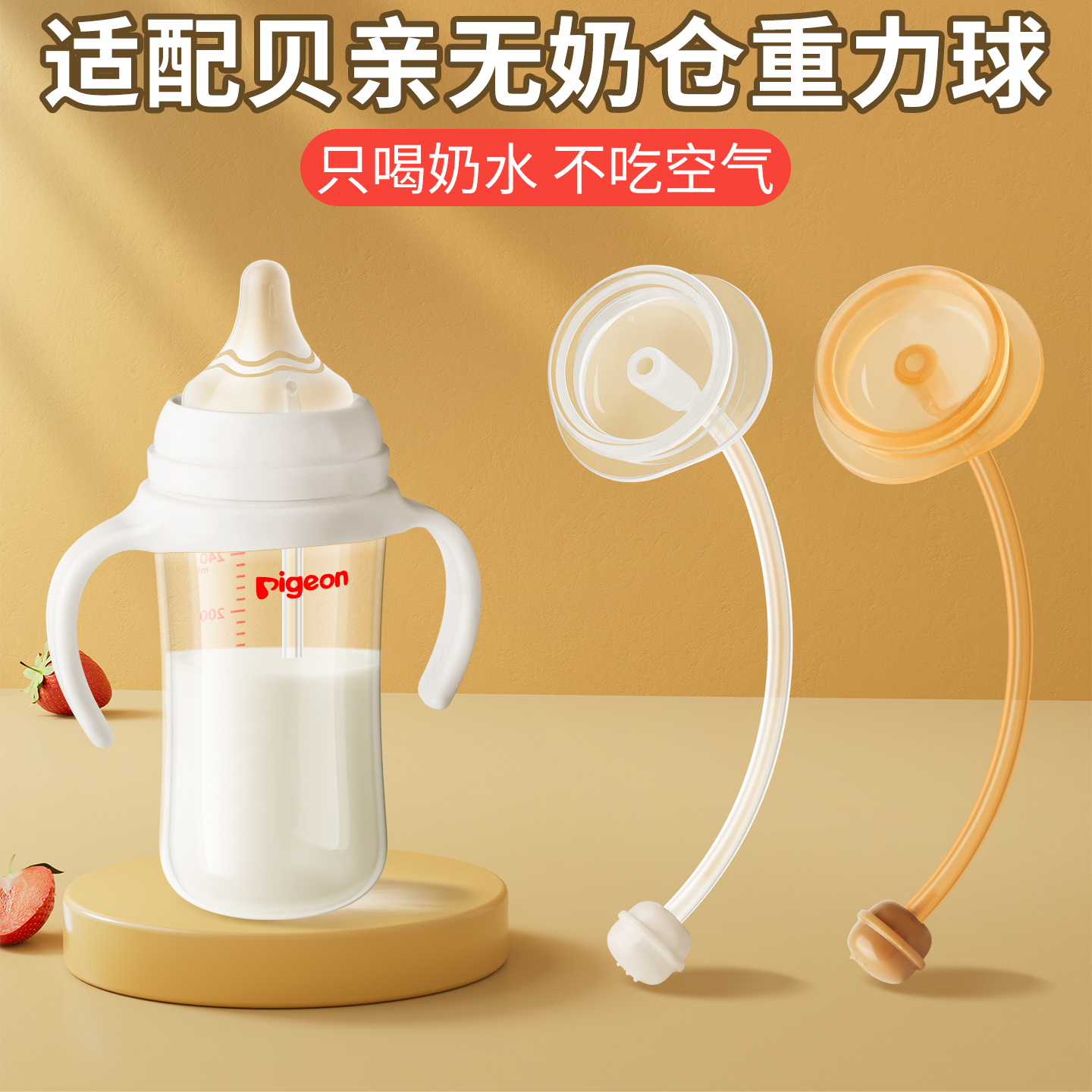 适配贝亲无奶仓重力球吸管