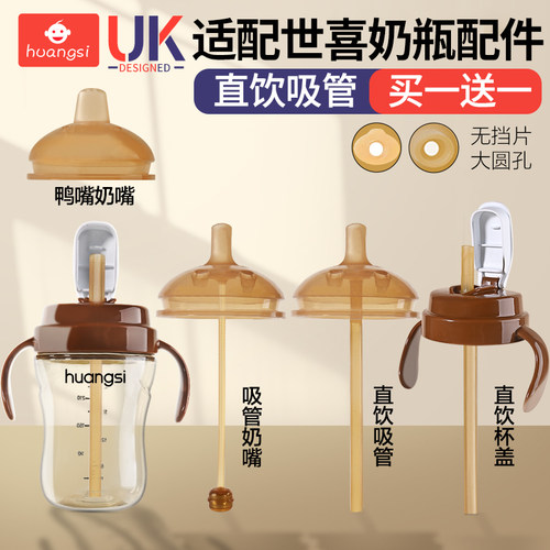 适配世喜直饮吸管奶瓶配件大流量