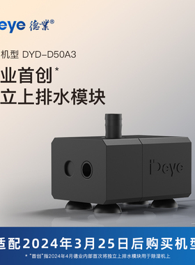 德业D50A3适用可拆卸水泵独立上排水模块限24年3月25日后购买机型