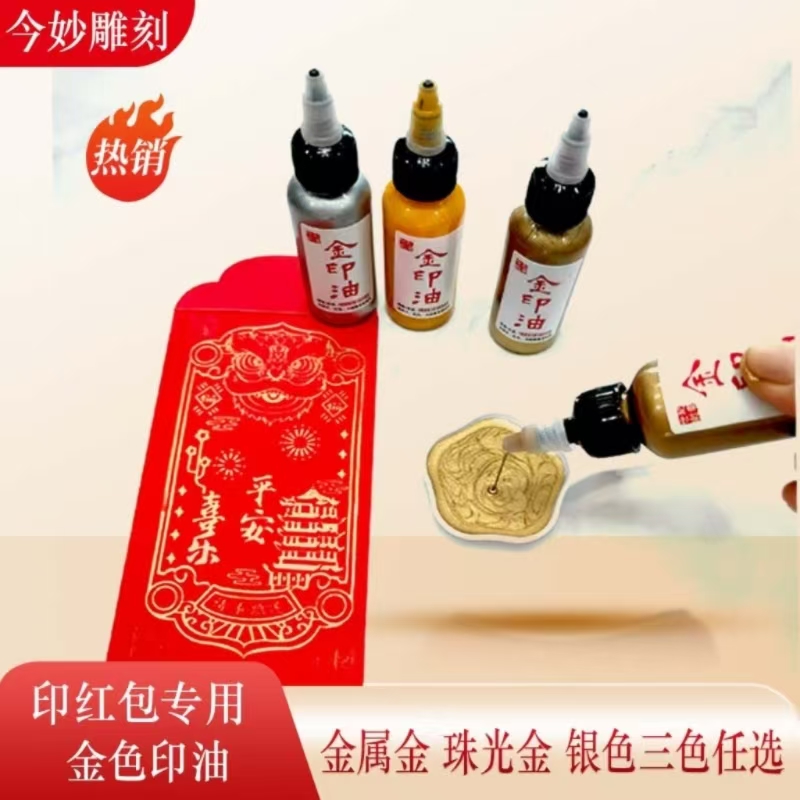 金色银色印油印台油性印油50ml装适合印红包宣纸卡纸亮金纸咖啡色