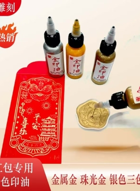 金色银色印油印台油性印油50ml装适合印红包宣纸卡纸亮金纸咖啡色