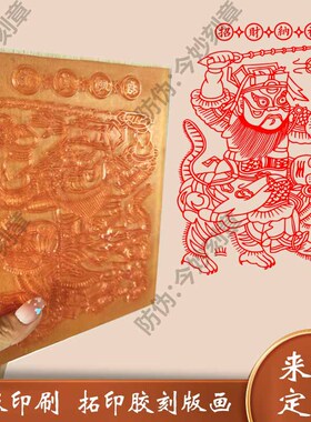 制做凹凸胶印版画雕刻蛇年财神雕版年画传统板画拓印图案模具印刷
