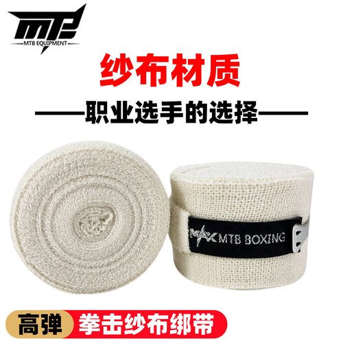 【高弹纱布缠手带】拳击手绑带