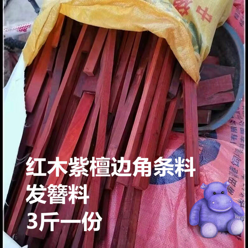红木紫檀边角条料 红檀木料 diy 下脚料 筷子料 发簪 鸟笼 雕刻