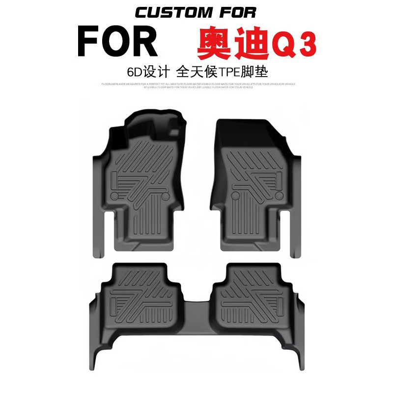 奥迪Q3汽车专用户全包围TPE脚垫