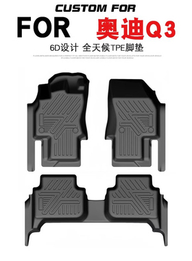 适用于19-25款奥迪Q3/Q3sportback汽车专用全包围TPE脚垫内饰改装