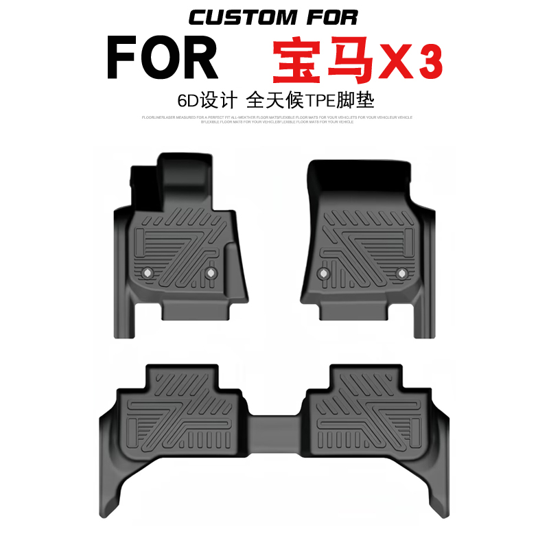 X3/X3M汽车专用全包围TPE脚垫