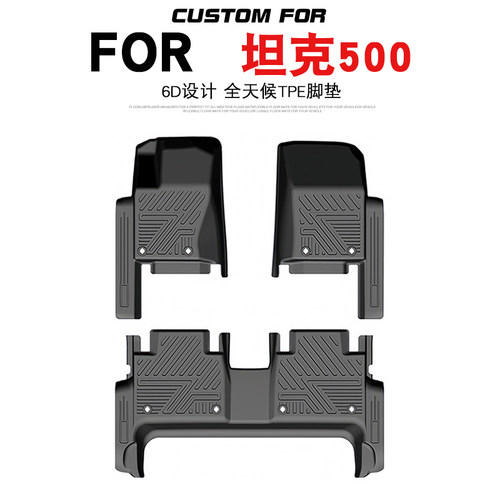 坦克500/Hi4-T/Hi4-Z专用TPE脚垫