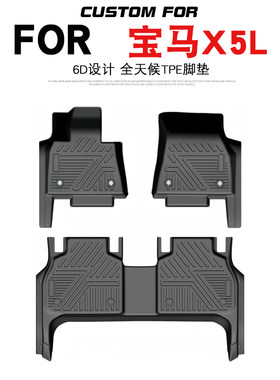 宝马X5L汽车专用全包围TPE脚垫