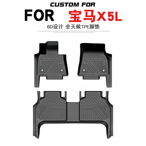 宝马X5L汽车专用全包围TPE脚垫