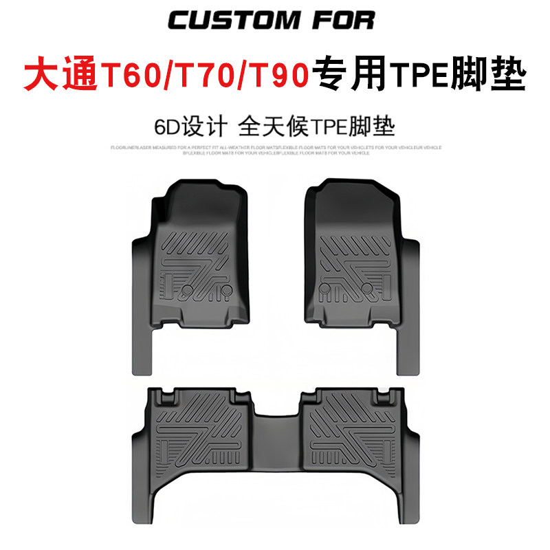 上汽大通MAXUST60/T70/T90脚垫
