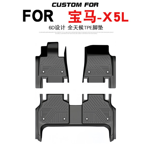 宝马X5L汽车专用全包围TPE脚垫