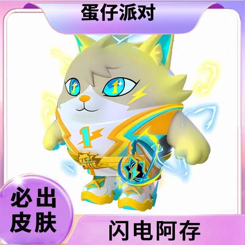 蛋仔派对闪电阿存永久皮肤兑换码STEAM