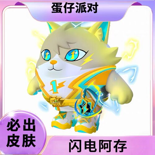 蛋仔派对闪电阿存永久皮肤兑换码限定许愿蛋币彩虹币礼包
