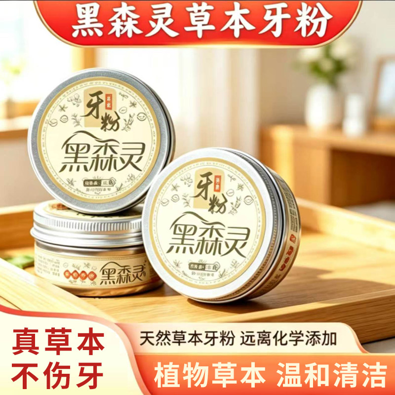 黑森林牙粉美白去黄清洁污垢中药牙粉白黑森灵草本牙粉官方旗舰店
