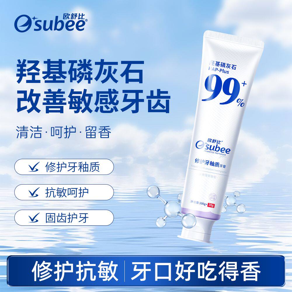 欧舒比纳米羟基磷灰石修护牙膏修复牙釉质抗敏感含氟去口臭牙膏