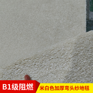 B1级阻燃米白色加厚弯头纱地毯商用舞台影院武术馆走廊迎宾毯现货