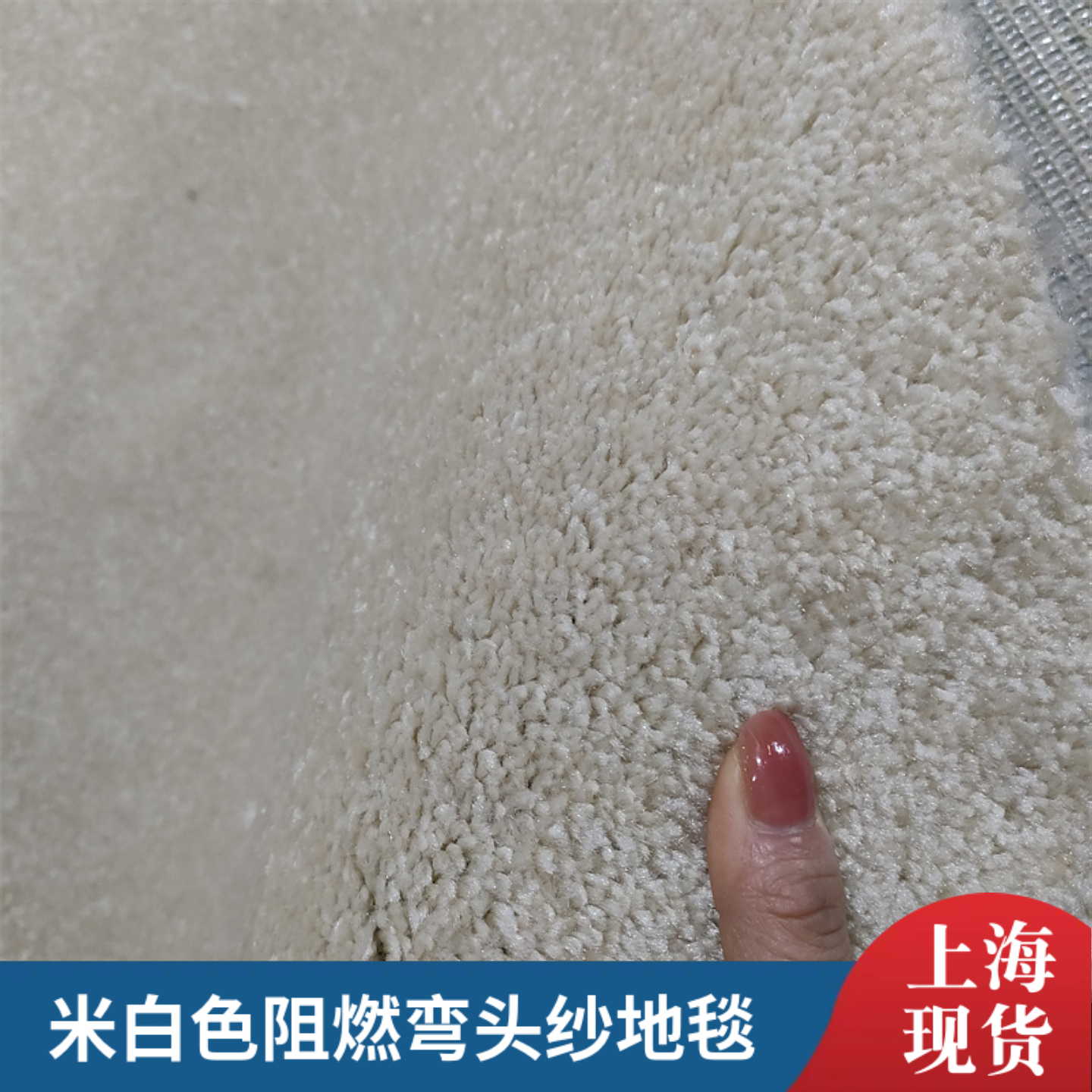 米白色加厚弯头纱地毯舞台舞蹈室武术馆美容院服装店试衣间阻燃毯