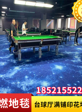 台球厅3d星空圈绒印花地毯商用化纤影视厅满铺B1级阻燃隔音防滑垫