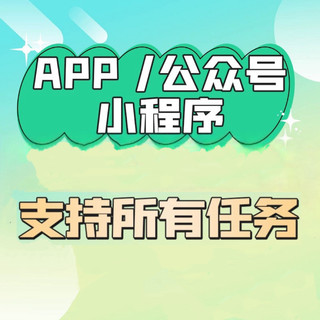 APP公众号小程序二维码会员个人任务一站式解决服务