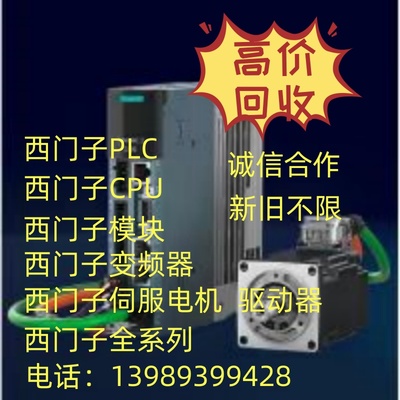 高价回收西门子全系列产品 西门子模块plc300/400cpu  西门子模块