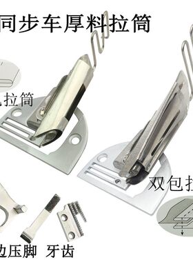 同步车包边筒单包厚料包边器