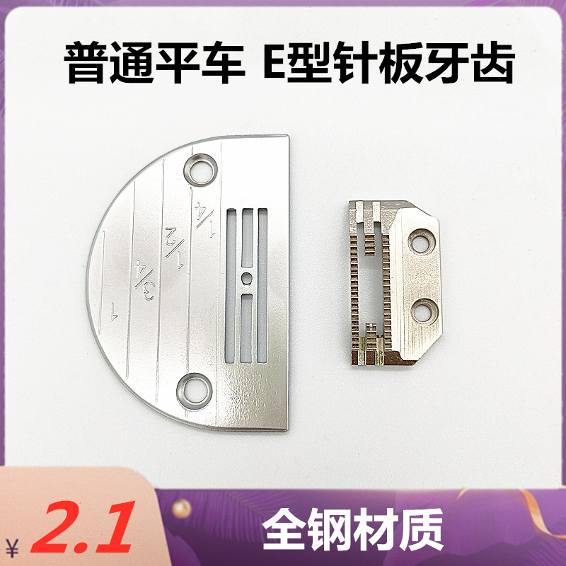 工业缝纫机平车E型针板 针板牙齿送布牙149057牙齿通用优质带刻度
