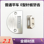 工业缝纫机平车E型针板 针板牙齿送布牙149057牙齿通用优质带刻度