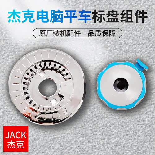 杰克电脑平车标盘组件原厂品质