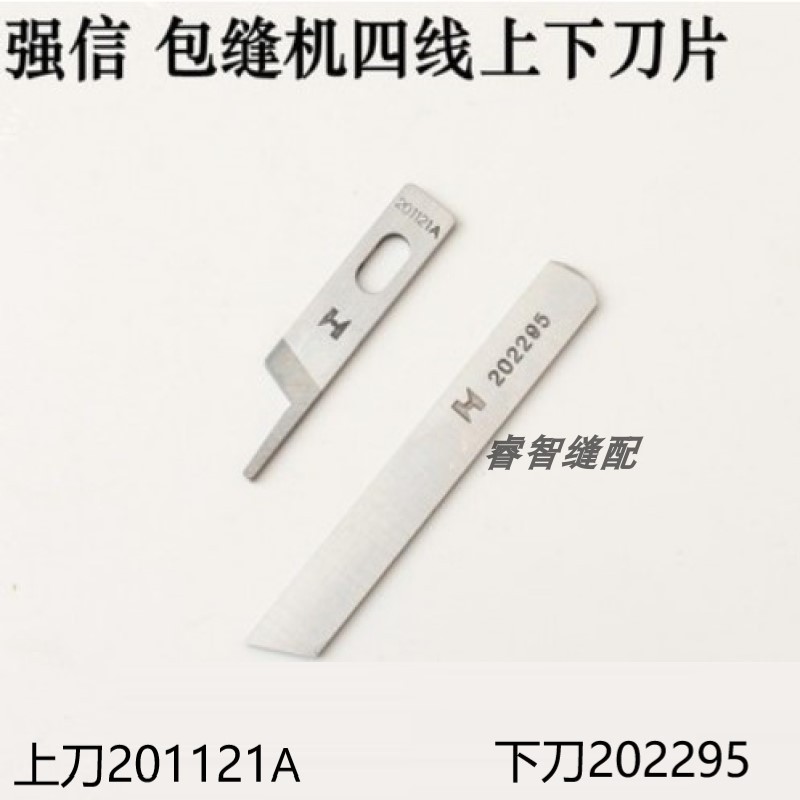 强信刀片 飞马四线拷边机 包缝机 锁边机 切线刀片202295 201121A