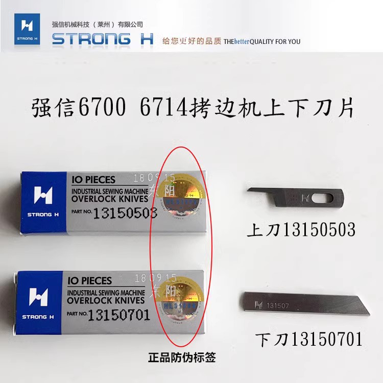 正宗强信牌刀片重机6700 6714款包缝机 四线拷边机锁边机上下刀片