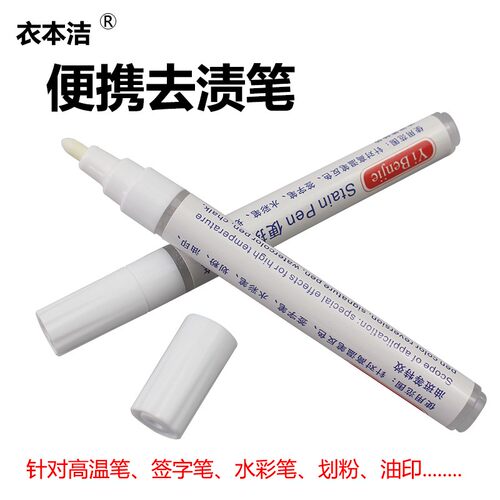 衣本洁去渍笔 去高温笔返色画粉免洗便捷笔去污笔去油印油斑笔